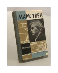 Марк Твен