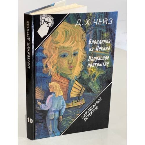 Обложка книги «Зарубежный детектив. Том 10. Блондинка из Пекина. Напрасное прикрытие» — Чейз Джеймс Хедли
