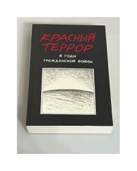 Красный террор в годы гражданской войны