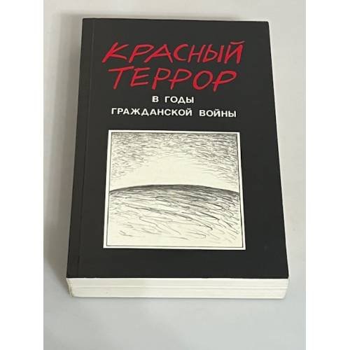 Красный террор в годы гражданской войны