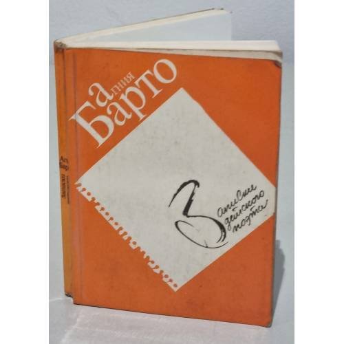 Обложка книги «Записки детского поэта» — Агния Барто
