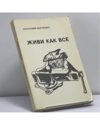 Живи как все