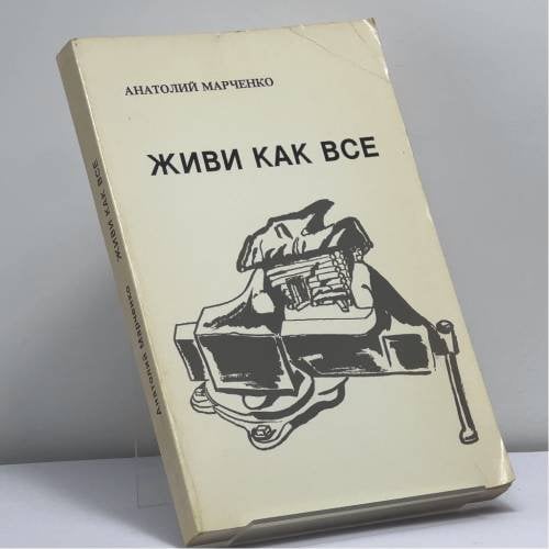 Обложка книги «Живи как все» — Анатолий Марченко