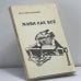 Обложка книги «Живи как все» — Анатолий Марченко