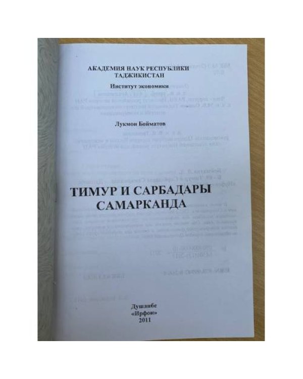 Дополнительное изображение книги «Тимур и сарбадары самарканда»