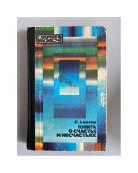 Книга о счастье и несчастьях