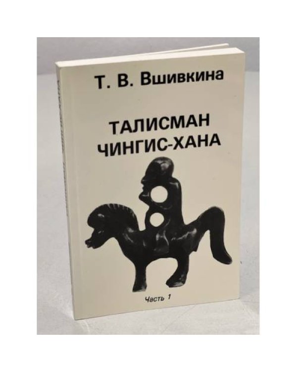 Дополнительное изображение книги «Талисман Чингис-Хана. Часть 1»