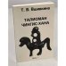 Дополнительное изображение книги «Талисман Чингис-Хана. Часть 1»