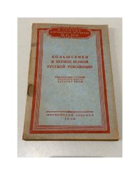 Большевики в период первой русской революции