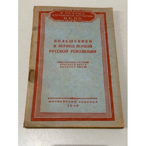 Обложка книги «Большевики в период первой русской революции» — М. Т. Глажев