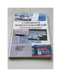Современная речевая коммуникация. Стратегии и жанры. Сборник научных статей