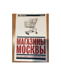 Магазины Москвы. Путеводитель `Афиши`