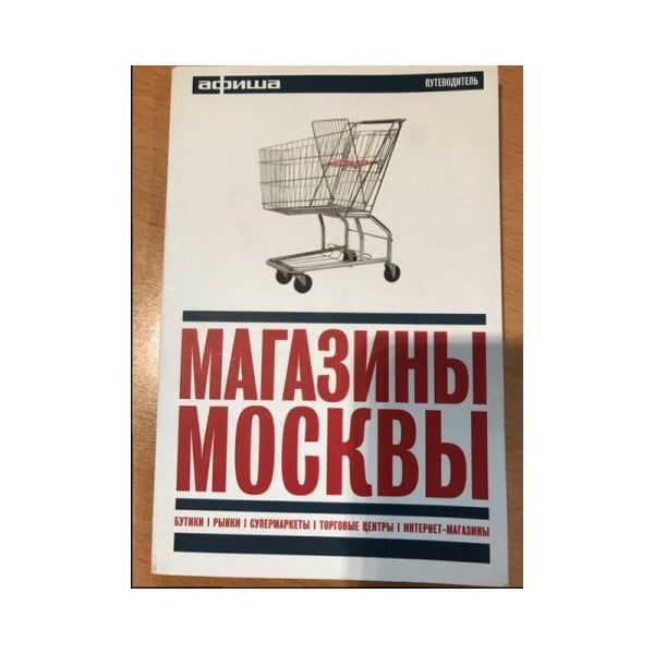 Магазины Москвы. Путеводитель `Афиши`