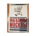 Магазины Москвы. Путеводитель `Афиши`