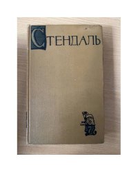 Стендаль. Собрание сочинений в пятнадцати томах. Том 7