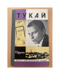 Тукай