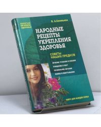 Народные рецепты укрепления здоровья: Советы наших предков