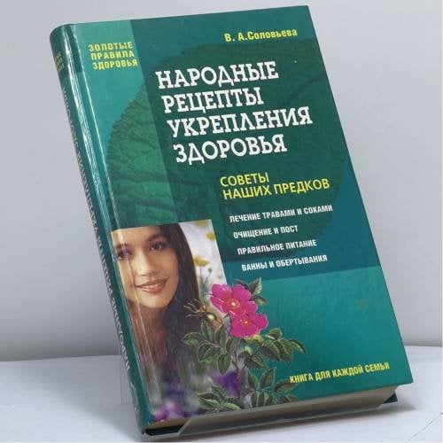 Обложка книги «Народные рецепты укрепления здоровья: Советы наших предков» — Соловьева В. А., ISBN 9785765435984