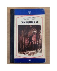 Хищники