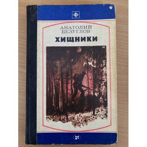 Хищники