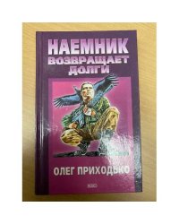 Наемник возвращает долги