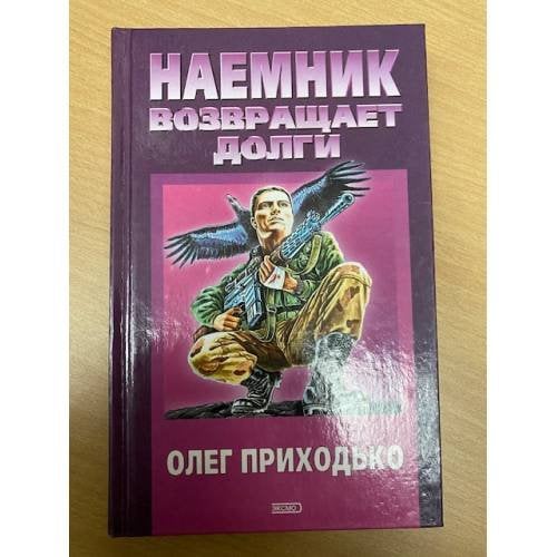 Наемник возвращает долги