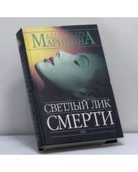 Светлый лик смерти