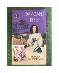 Погоня за счастьем