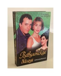 Вавилонская башня. Книга 3. Примирение