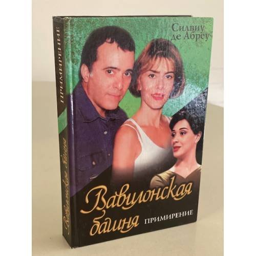 Вавилонская башня. Книга 3. Примирение