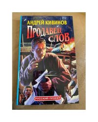 Продавец слов