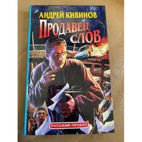 Обложка книги «Продавец слов» — Кивинов Андрей Владимирович, ISBN 5765435424