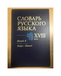Словарь русского языка XVIII века. Выпуск 4. Воздух - Выпись