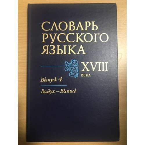 Словарь русского языка XVIII века. Выпуск 4. Воздух - Выпись