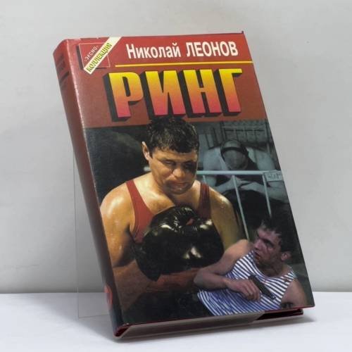 Обложка книги «Ринг» — Леонов Н. И., ISBN 9785855853858