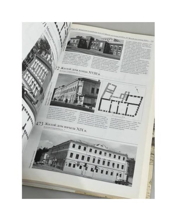 Дополнительное изображение книги «Памятники архитектуры Москвы. Территория между Садовым кольцом и границами города XVIII века»
