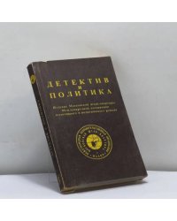 Детектив и политика. Выпуск 1