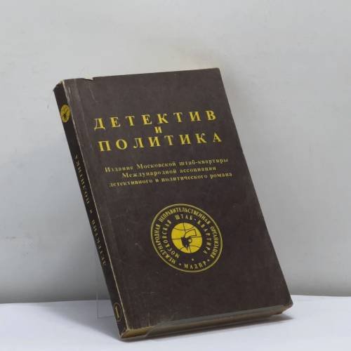 Обложка книги «Детектив и политика. Выпуск 1» — Автор не указан, ISBN 9785702000657