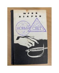 Новый свет