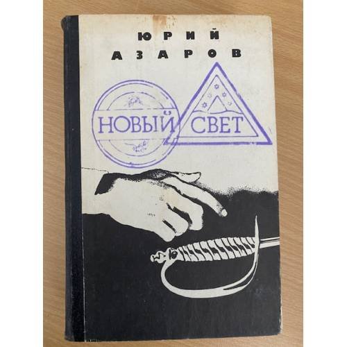 Новый свет