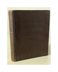 Воспоминания о В.И.Ленине. Том 3