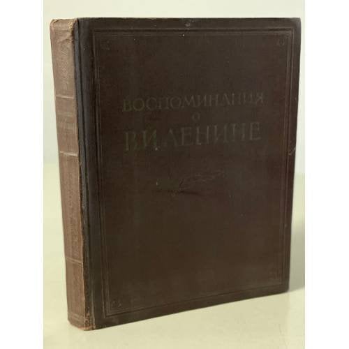Обложка книги «Воспоминания о В.И.Ленине. Том 3» — Жукова, А. П.; Кислик, Д. С.