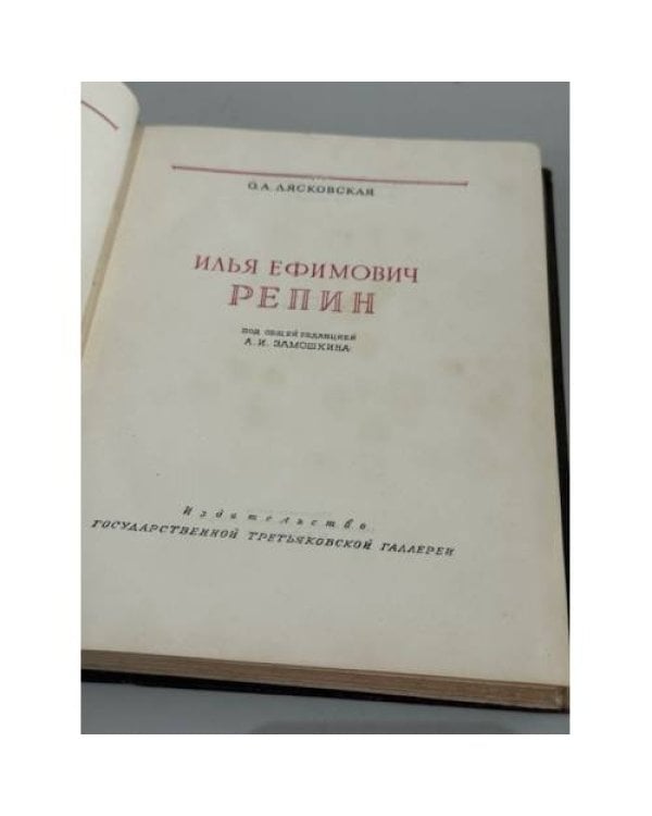 Дополнительное изображение книги «Илья Ефимович Репин: жизнь и творчество.»