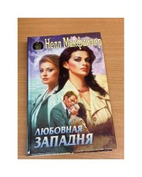 Любовная западня