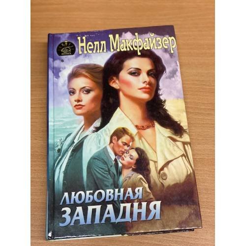 Любовная западня
