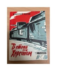 В степи под херсоном
