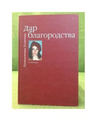 Дар благородства. Герменевтика. Политика