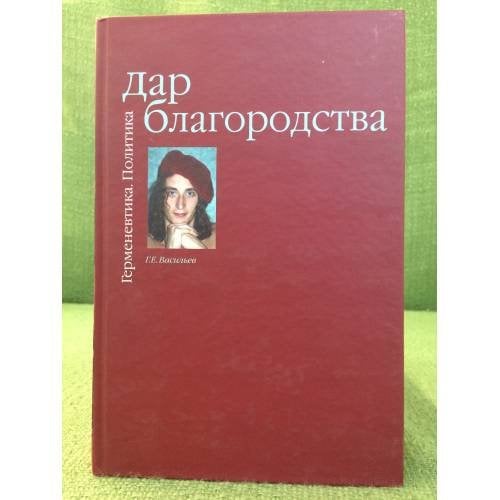 Дар благородства. Герменевтика. Политика