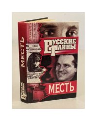 Русские тайны. Месть