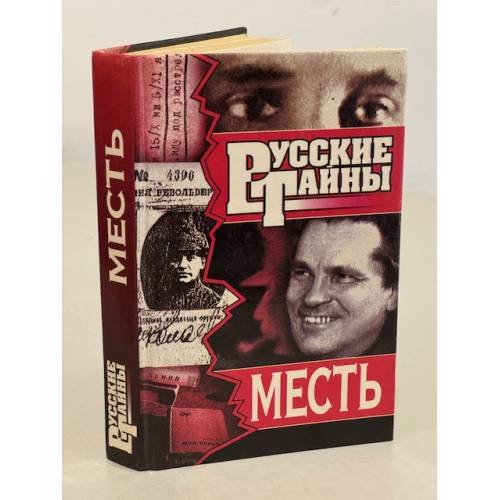 Обложка книги «Русские тайны. Месть» — Романов Владислав Иванович, ISBN 5739004527